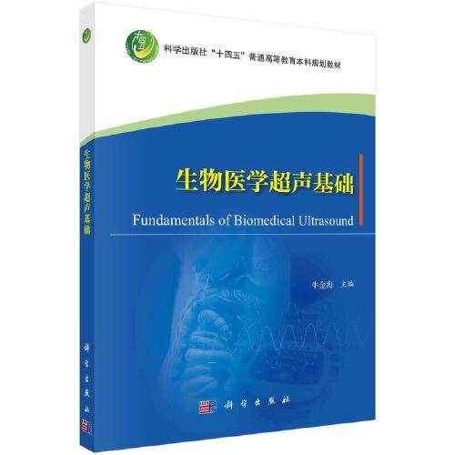 生物医学超声基础  牛金海著