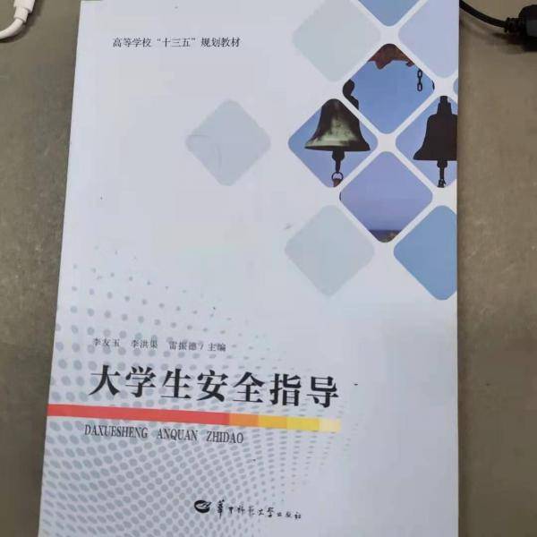 大学生安全指导4613李友玉华中师范大学出版社9787562283553