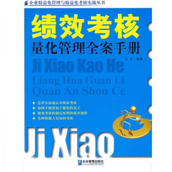绩效考核量化管理全案手册