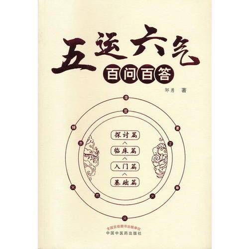 五运六气百问百答