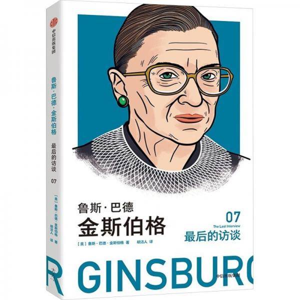 鲁思·巴德·金斯伯格 最后的访谈