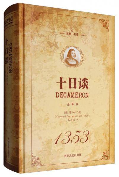 名家・名译：十日谈（全译本）
