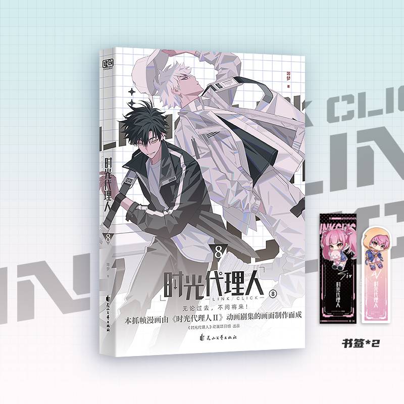 时光代理人8（《时光代理人Ⅱ》官方授权改编抓帧漫画，上市了！于纸上，再续时光三人组的冒险！穿梭时光，弥补遗憾。无论过去，不问将来！）
