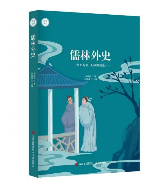 儒林外史