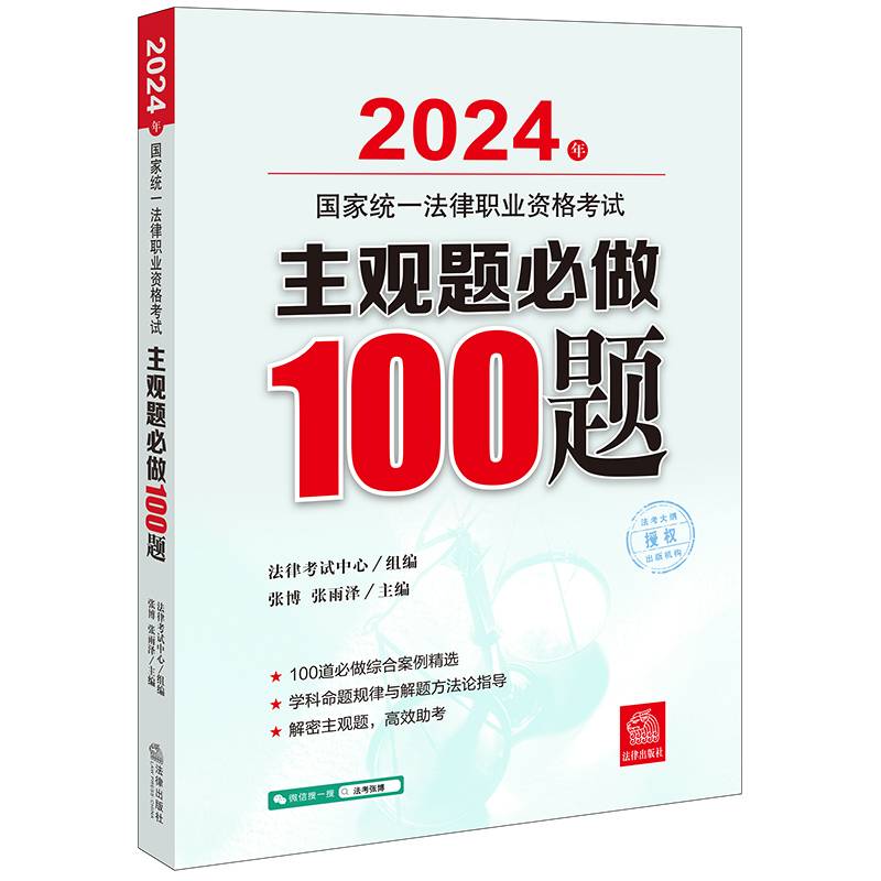 司法考试2024年国家统一法律职业资格考试主观题必做100题