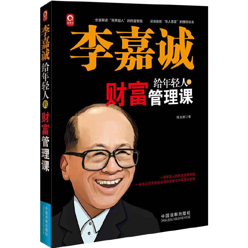 李嘉诚给年轻人的财富管理课