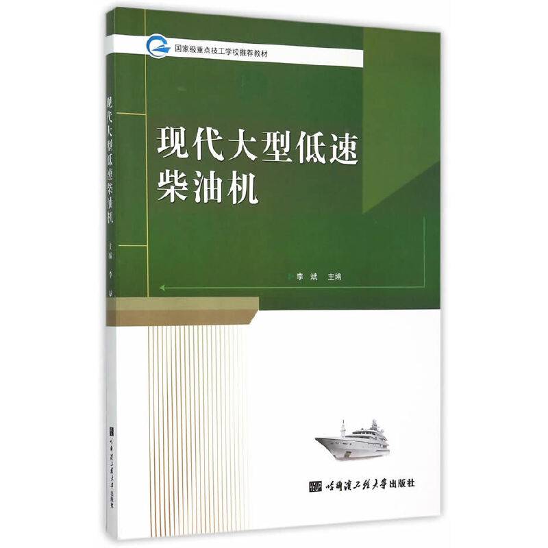 现代大型低速柴油机
