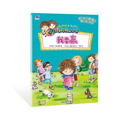 我要赢 /“我不是小屁孩了”暖心成长系列