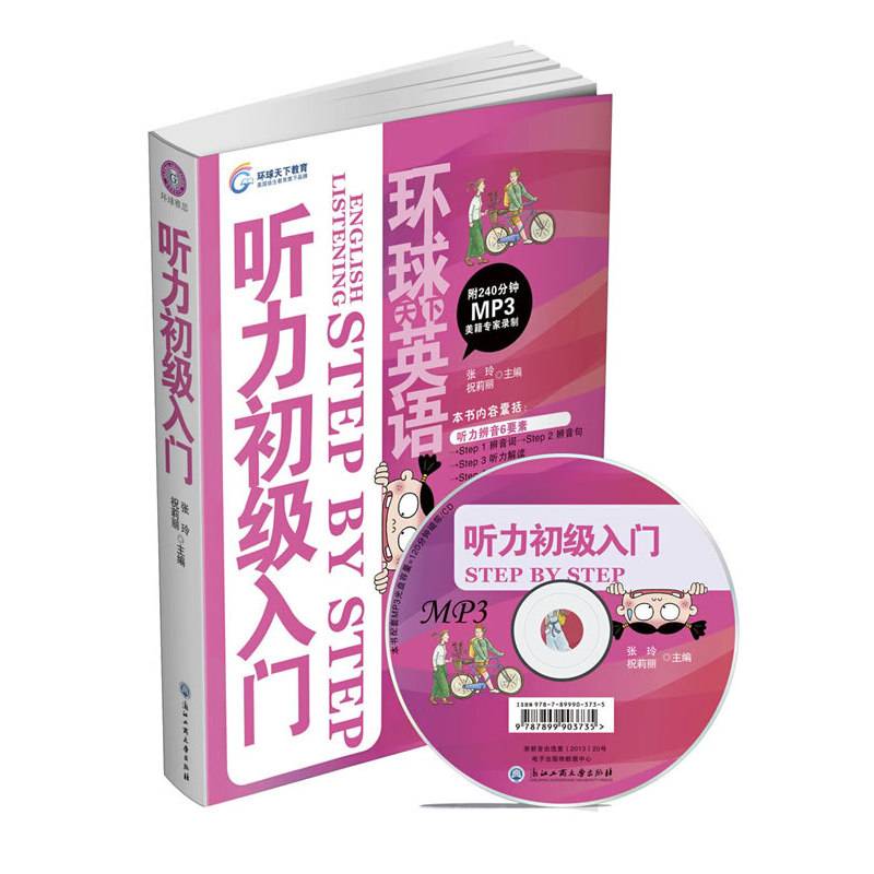 环球天下英语-听力初级入门