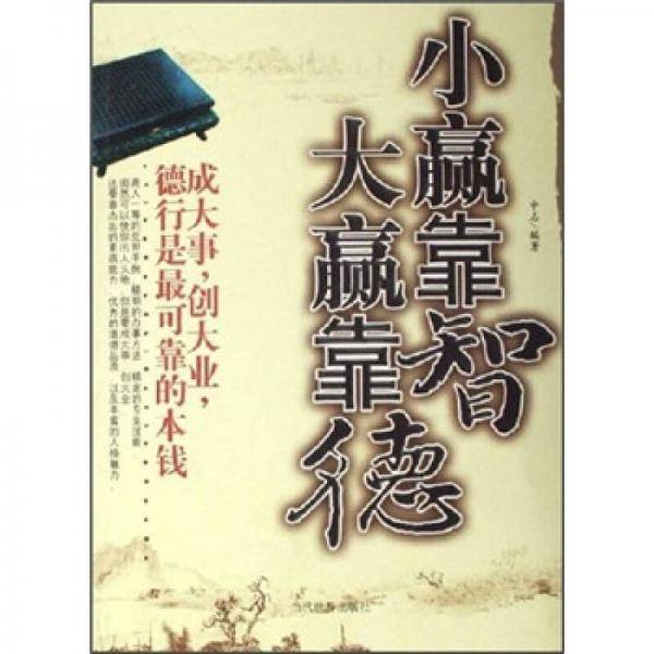 小赢靠智大赢靠德