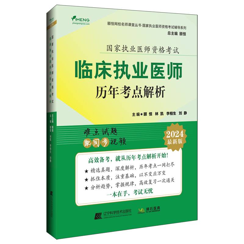 2024临床执业医师历年考点解析
