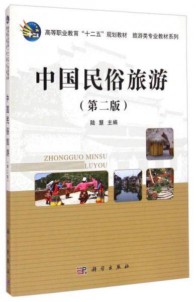 中国民俗旅游（第二版）/高等职业教育“十二五”规划教材·旅游类专业教材系列