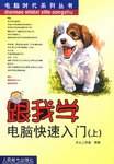 跟我学电脑快速入门（上）
