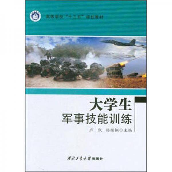 大学生军事技能训练