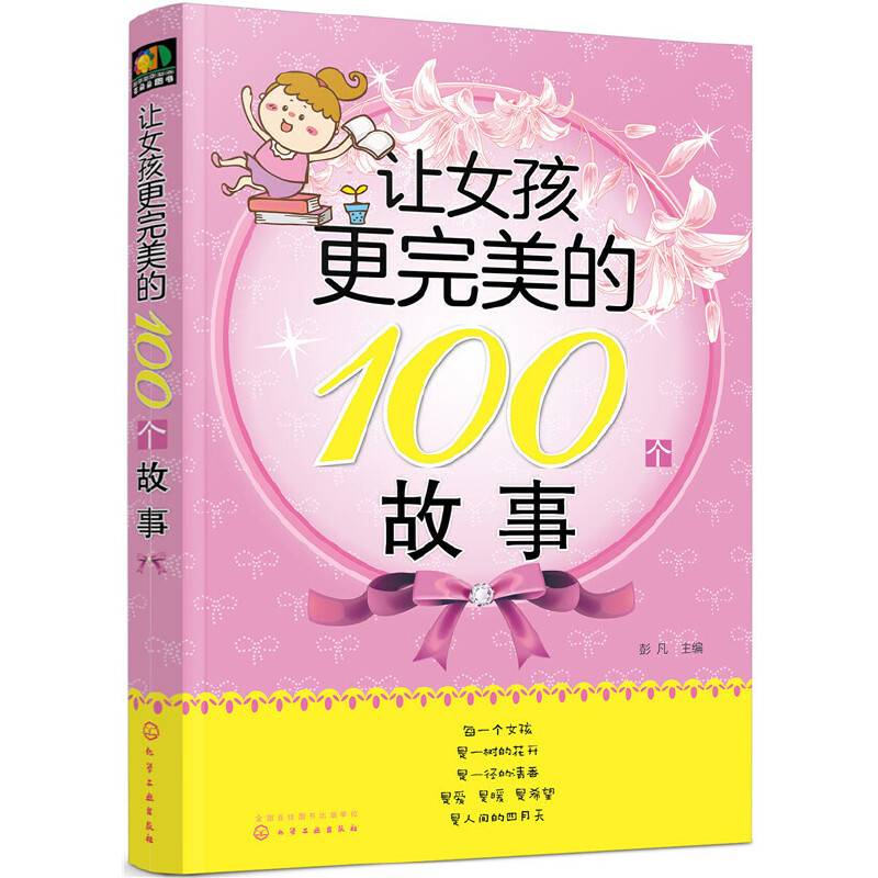 让女孩更完美的100个故事