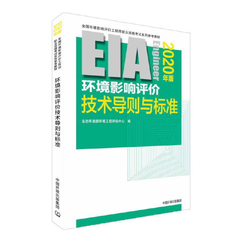 环境影响评价技术导则与标准
