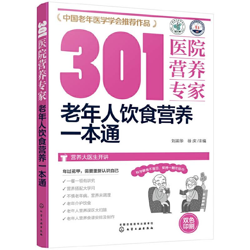 301医院营养专家--老年人饮食营养一本通