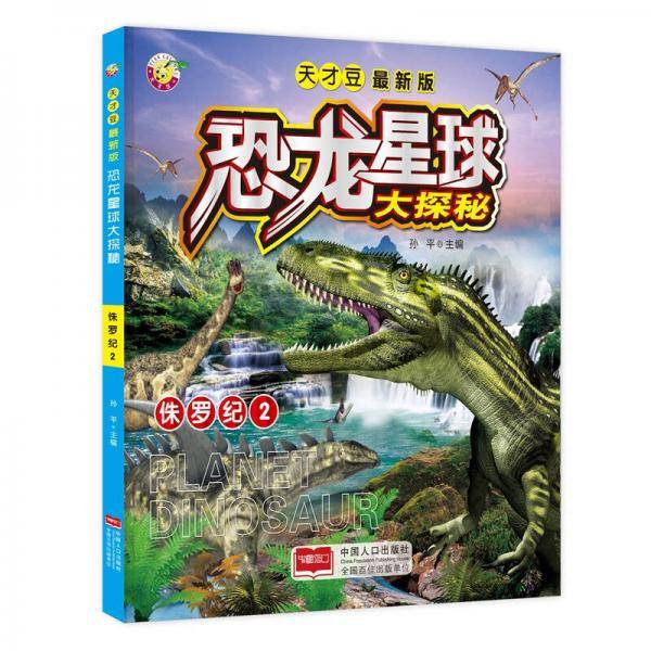 侏罗纪 2（最新版）/恐龙星球大探秘
