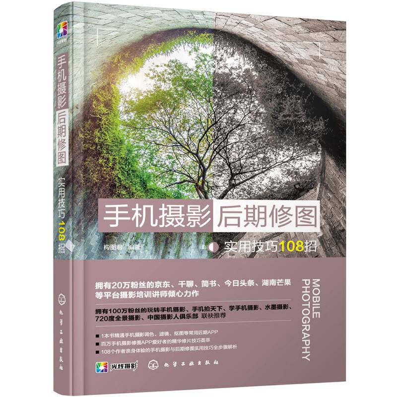 手机摄影后期修图实用技巧108招