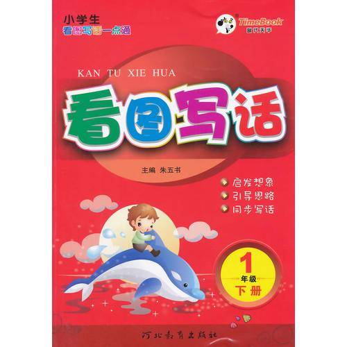 一点通看图写话1年级下册
