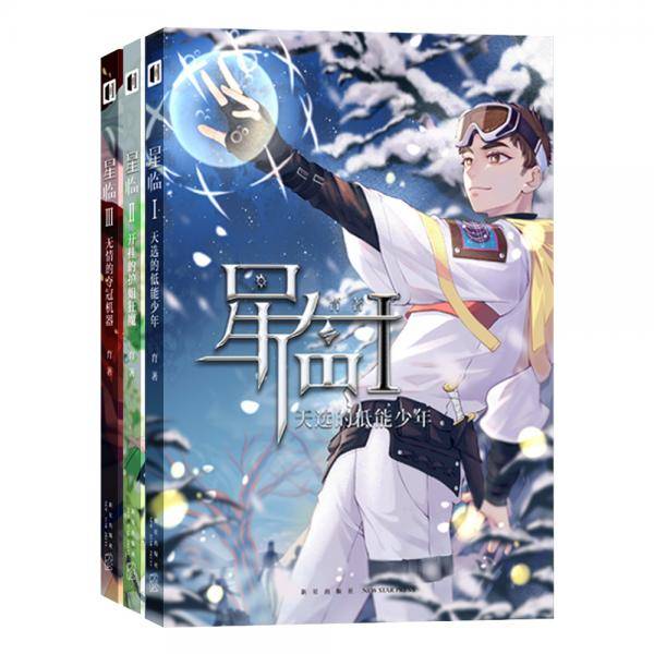 星临