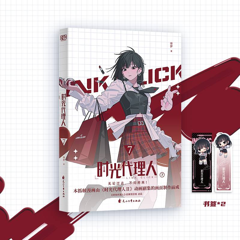 时光代理人7（《时光代理人Ⅱ》官方授权改编抓帧漫画，上市了！于纸上，再续时光三人组的冒险！穿梭时光，弥补遗憾。无论过去，不问将来！）