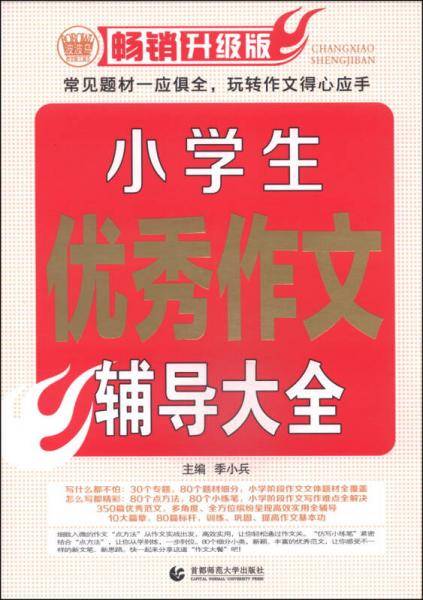 小学生优秀作文辅导大全（2017版）