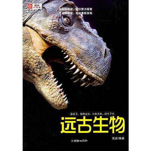 远古生物