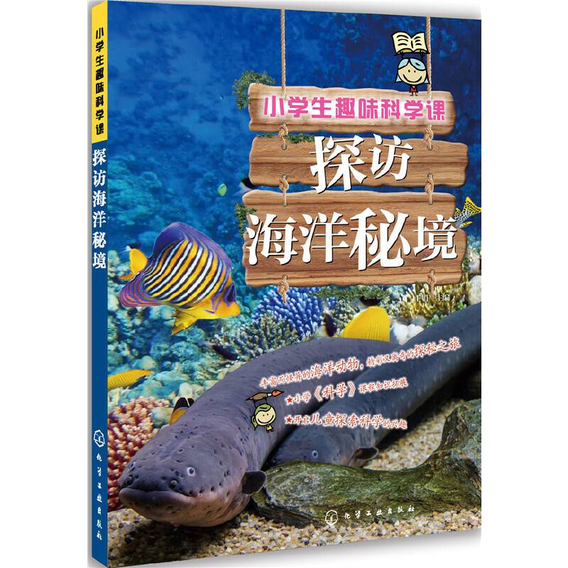 小学生趣味科学课：探访海洋秘境