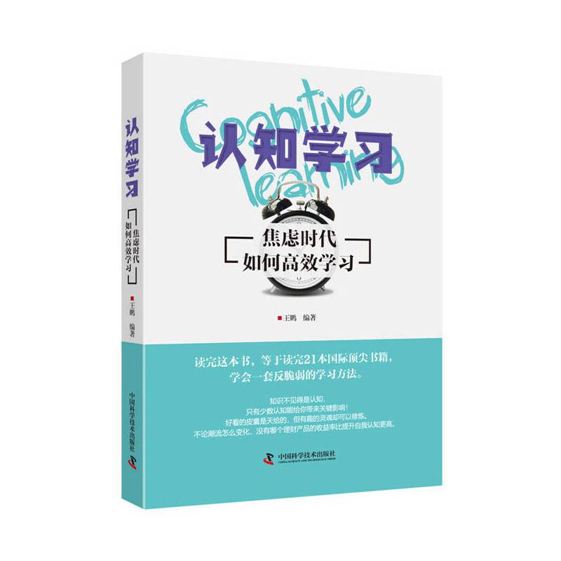 认知学习：焦虑时代如何高效学习