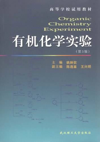有机化学实验