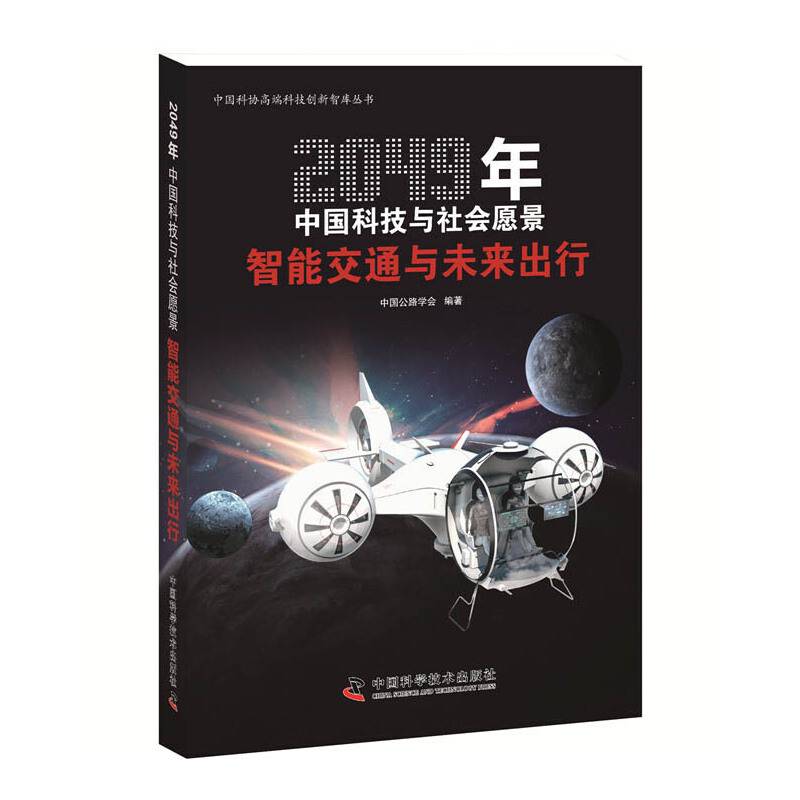 2049年中国科技与社会愿景：智能交通与未来出行