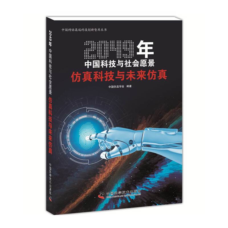 2049年中国科技与社会愿景：仿真科技与未来仿真