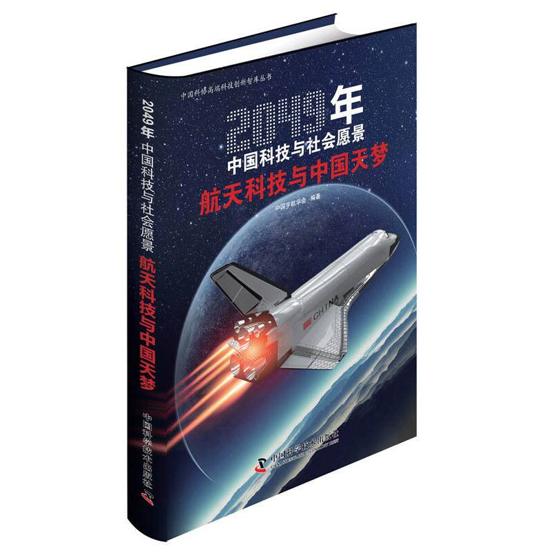 2049年中国科技与社会愿景：航天科技与中国天梦