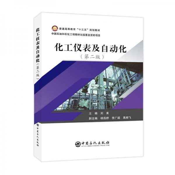 普通高等教育“十三五”规划教材--化工仪表及自动化(第二版)