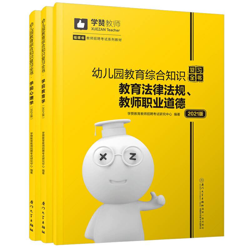 幼儿园教育综合知识复习全书/福建省教师招聘考试系列教材