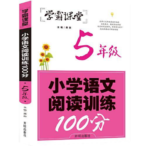 学霸课堂-小学语文阅读训练100分·5年级