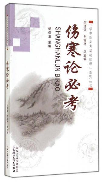 伤寒论必考