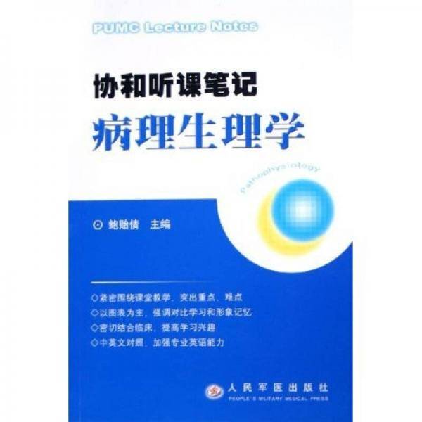 协和听课笔记