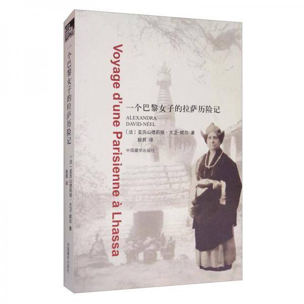 一个巴黎女子的拉萨历险记