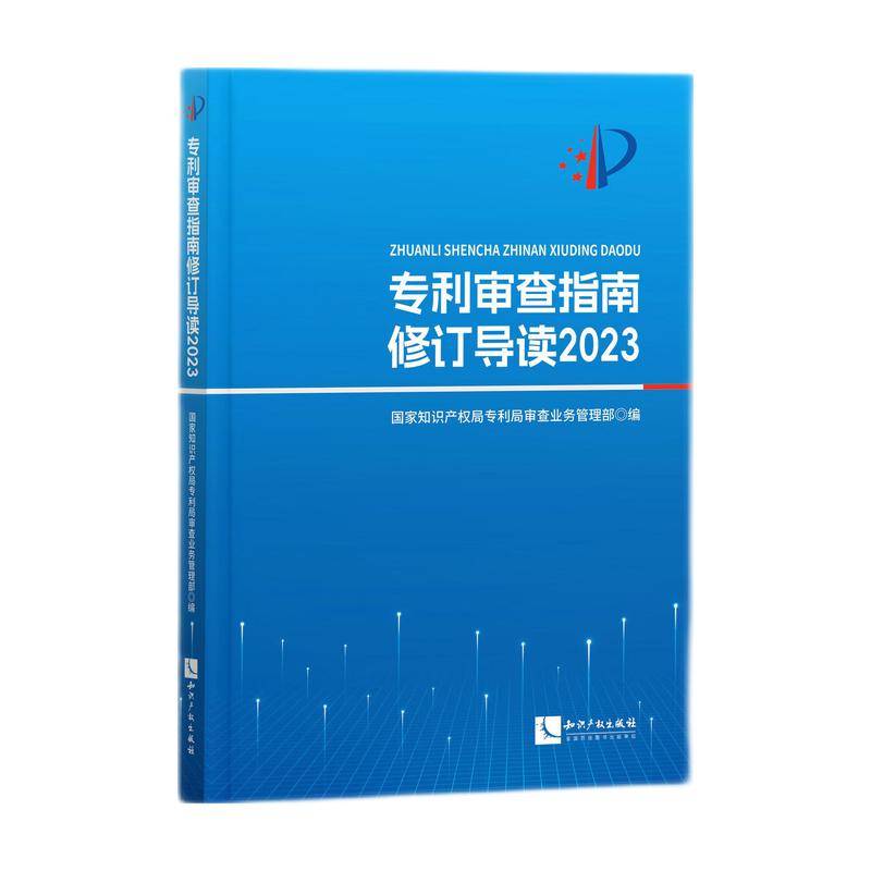 专利审查指南修订导读2023