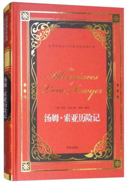 汤姆・索亚历险记/世界经典文学名著名家典译书系
