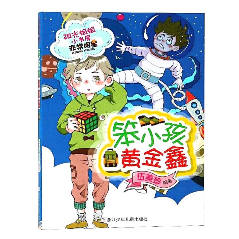 笨小孩黄金鑫/阳光姐姐小书房