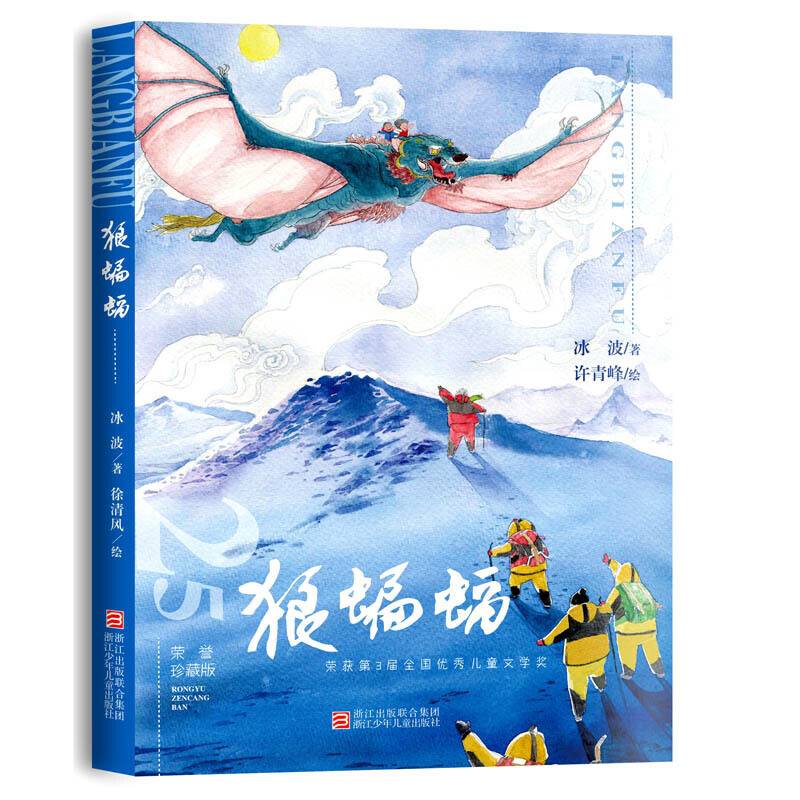 经典永流传：狼蝙蝠 荣誉珍藏版 【精装】