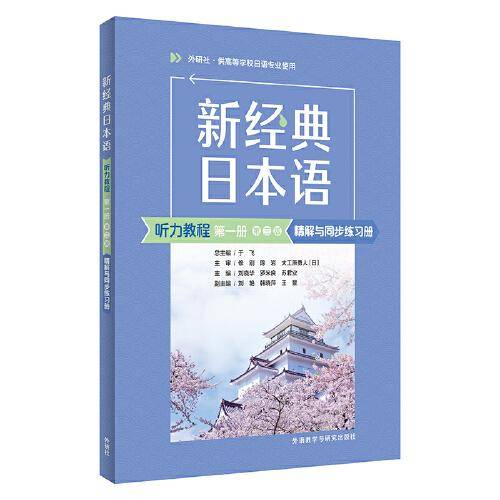 新经典日本语(听力教程)(第一册)(第三版)精解与同步练习册