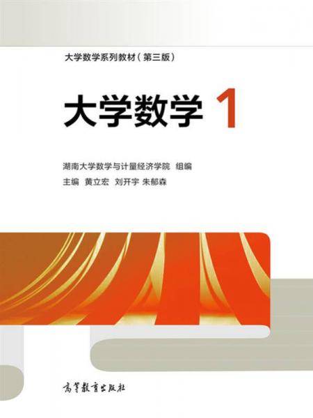 大学数学1/大学数学系列教材（第三版）