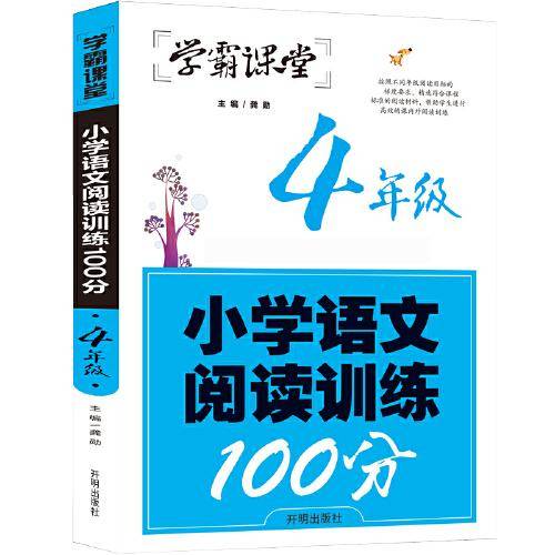 学霸课堂-小学语文阅读训练100分·4年级