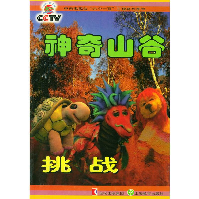 神奇山谷：挑战