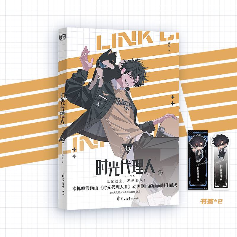 时光代理人6（《时光代理人Ⅱ》官方授权改编抓帧漫画，上市了！于纸上，再续时光三人组的冒险！穿梭时光，弥补遗憾。无论过去，不问将来！）