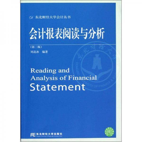 会计报表阅读与分析